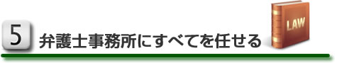 弁護士事務所にすべてを任せる