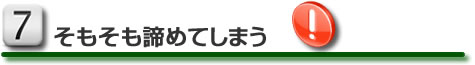 そもそも諦めてしまう