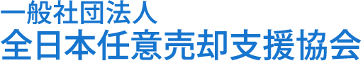 一般社団法人全日本任意売却支援協会