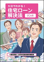 「5分でわかる！住宅ローン解決法（マンガ）」