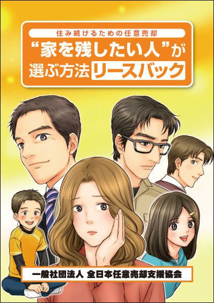 「“家を残したい人”が選ぶ方法 リースバック」