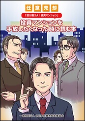 「投資マンションを手放したくなった時に読む本」