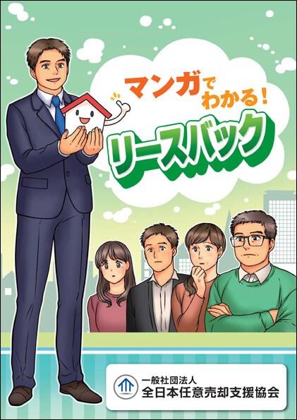 「マンガでわかる！リースバック」