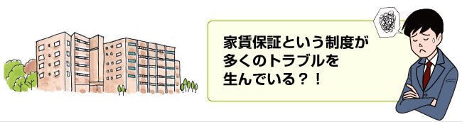 家賃保証という制度がトラブルを生んでいる