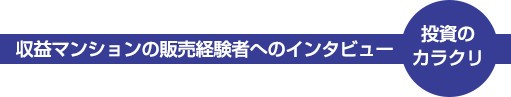 収益マンションの販売経験者へのインタビュー