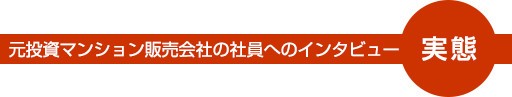 投資マンションの実態