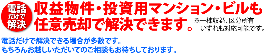 投資マンション・収益物件と任意売却