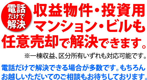 投資マンション・収益物件と任意売却