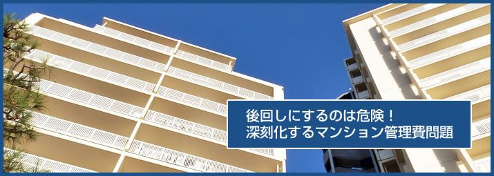 後回しにするのは危険！深刻化するマンション管理費問題