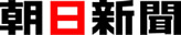 朝日新聞