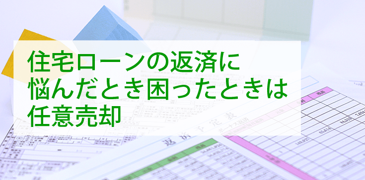 住宅ローンの返済