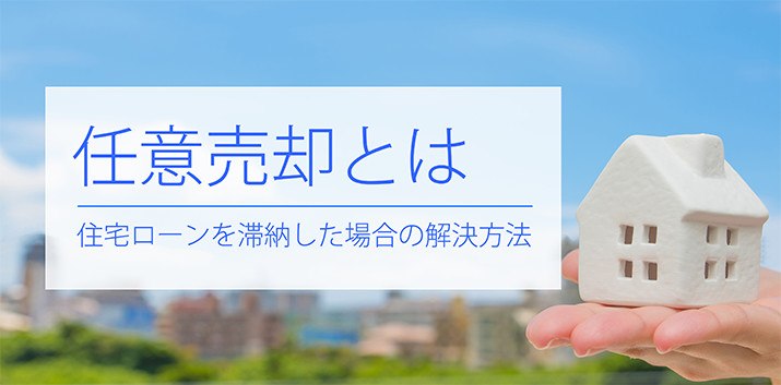 任意売却とは住宅ローンを滞納した場合の解決方法