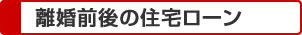 離婚前後の住宅ローン