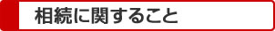 離婚前後の住宅ローン