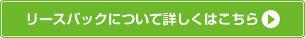 リースバックについて詳しくはこちら