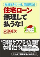 知識を身につけ問題解決！住宅ローン無理して払うな！