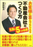 お客様に喜んでもらえる不動産会社のつくり方社長の５つの心得（風詠社）