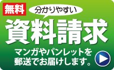 資料請求はこちらから