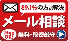 無料メール相談