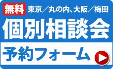 無料個別相談会予約フォーム