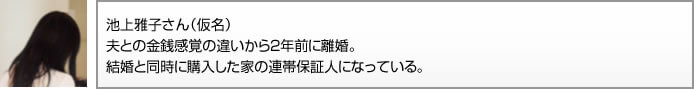 池上雅子さん（仮名）