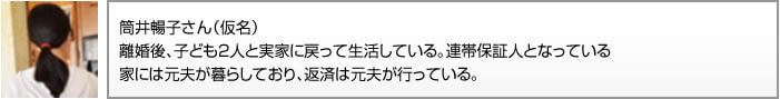 筒井暢子さん（仮名）