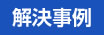 解決事例