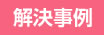解決事例