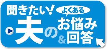 聞きたい夫のお悩み＆回答