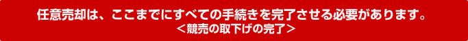 任意売却は、ここまでにすべての手続きを完了させる必要があります。