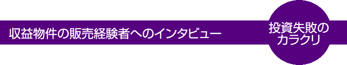 収益物件の販売経験者へのインタビュー