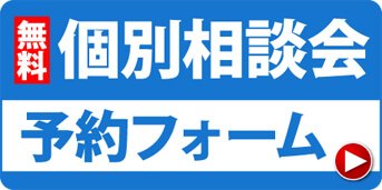 無料個別相談会予約フォーム