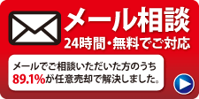 メールの相談はこちら 24時間受付中