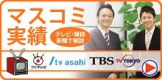 代表理事である安田裕次のマスコミ取材実績のご紹介ページはこちら