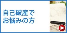 自己破産でお悩みの方