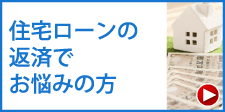 住宅ローンの返済でお悩みの方