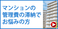 マンションの管理費の滞納でお悩みの方