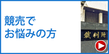 競売でお悩みの方