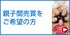 親子間売買をご希望の方