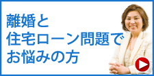 離婚と住宅ローンの問題でお悩みの方