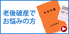 老後破産でお悩みの方