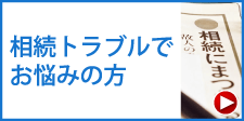 相続トラブルでお悩みの方