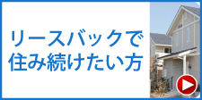 リースバックで住み続けたい方