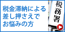 税金の滞納による差し押さえでお悩みの方