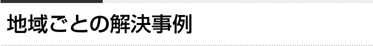 地域ごとの解決事例