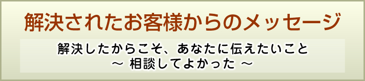 解決されたお客様からのメッセージ