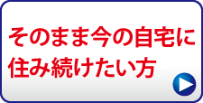 自宅に住み続けたい