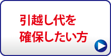 引越し代を確保したい