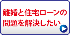 離婚と住宅ローンの問題を解決したい