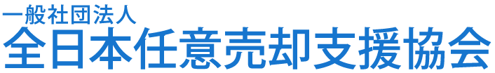 一般社団法人全日本任意売却支援協会